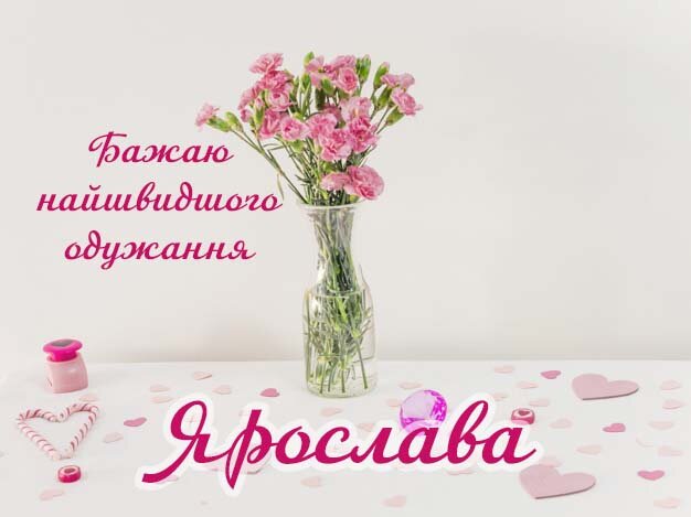 Картинка Здоров'я тобі, Ярослава