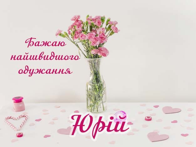 Картинка Здоров'я тобі, Юрій