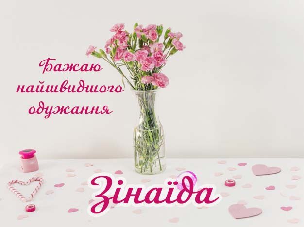 Картинка Здоров'я тобі, Зінаїда