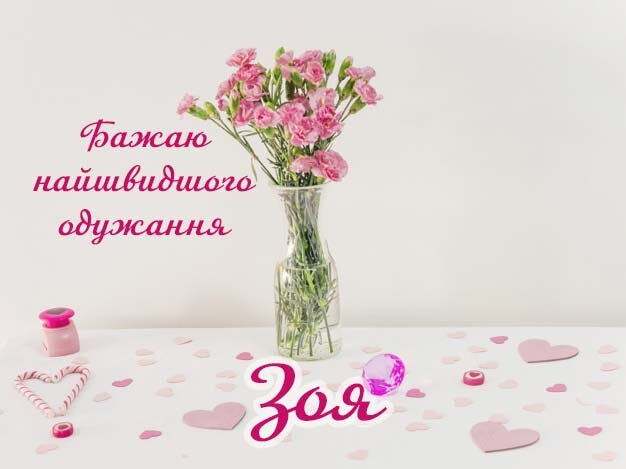 Картинка Здоров'я тобі, Зоя