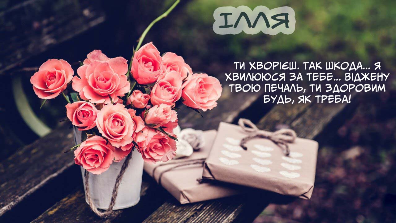 Листівка Не хворій, Ілля