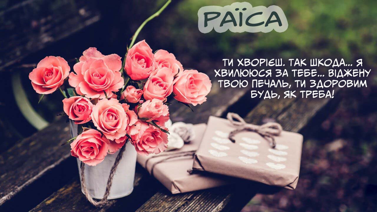 Листівка Не хворій, Раїса