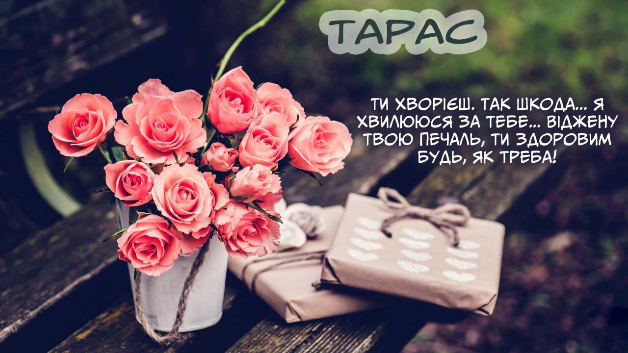 Листівка Не хворій, Тарас