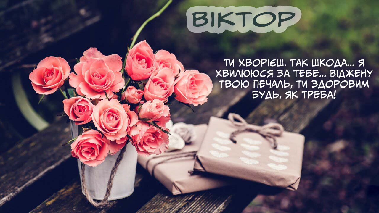 Листівка Не хворій, Віктор