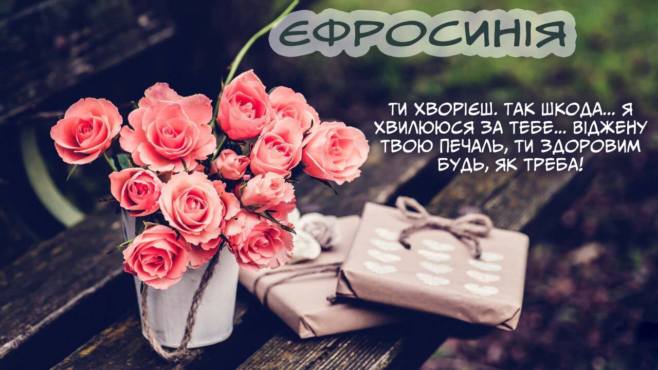 Листівка Не хворій, Єфросинія