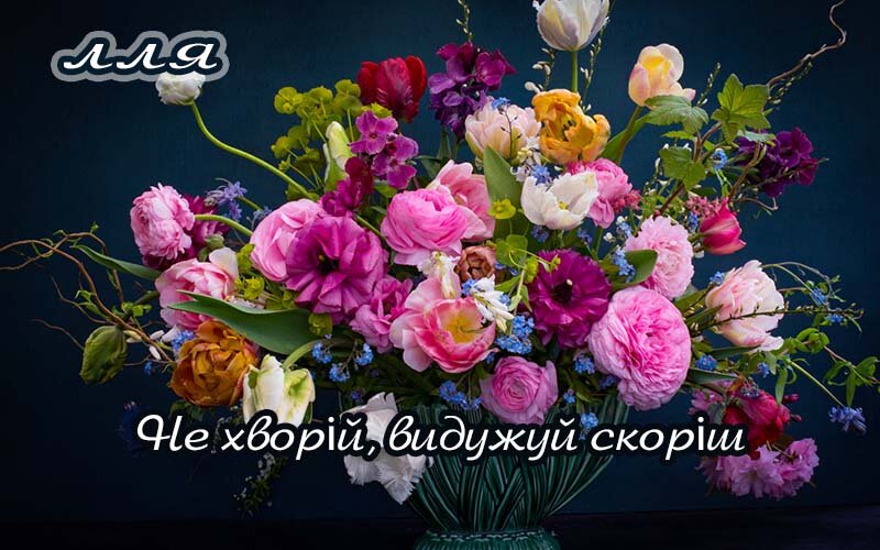 Картинка Ілля, Агов, ану, не хворій, видужуй швидше!