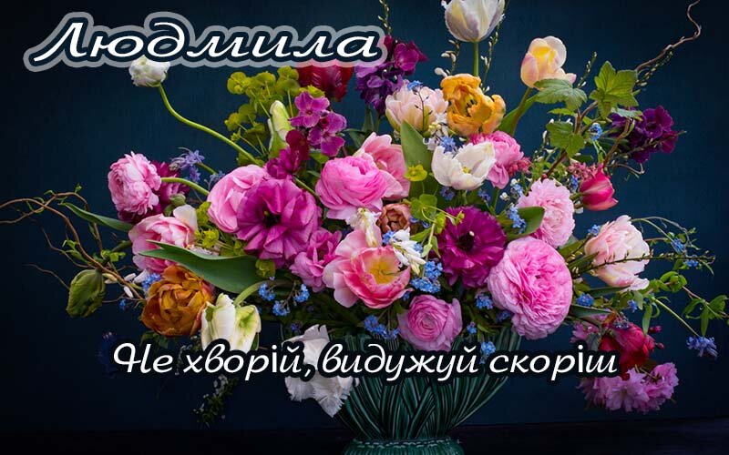 Картинка Людмила, Агов, ану, не хворій, видужуй швидше!