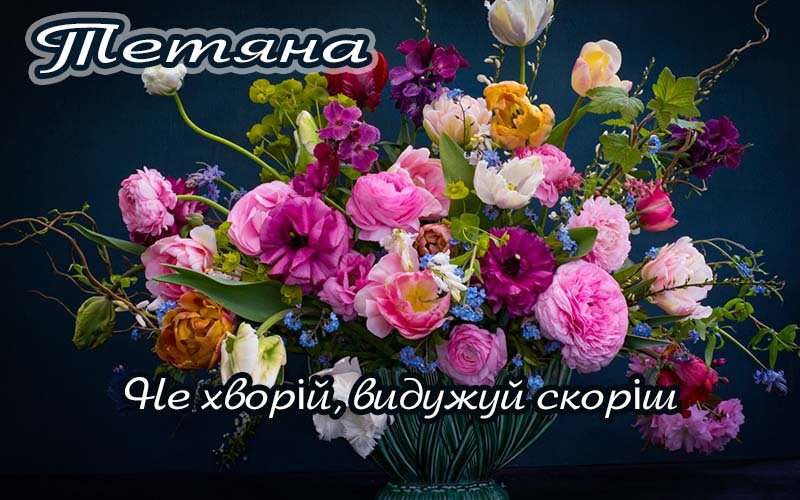 Картинка Тетяна, Агов, ану, не хворій, видужуй швидше!