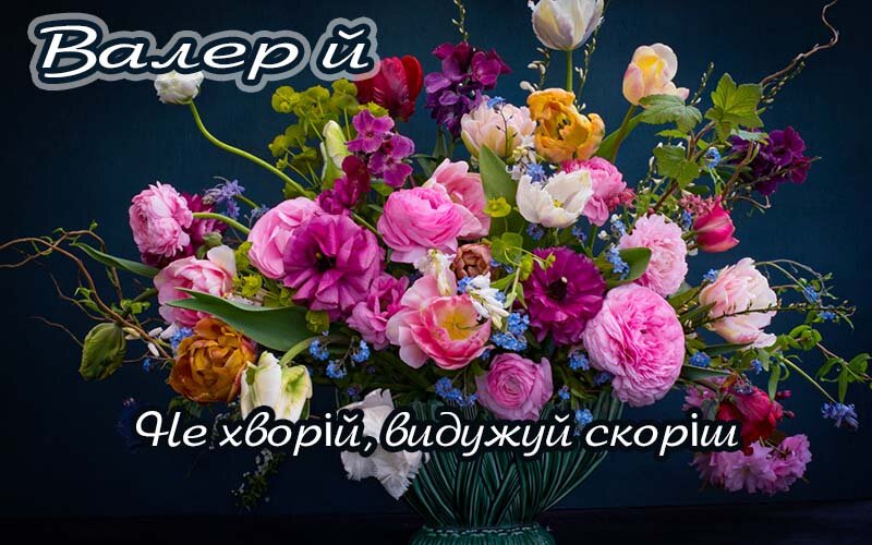 Картинка Валерій, Агов, ану, не хворій, видужуй швидше!