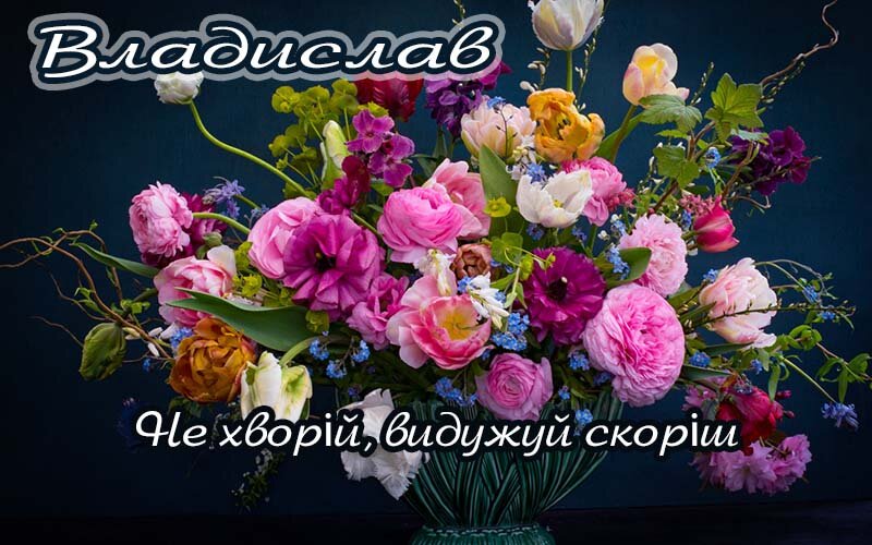 Картинка Владислав, Агов, ану, не хворій, видужуй швидше!