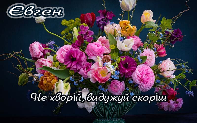 Картинка Євген, Агов, ану, не хворій, видужуй швидше!