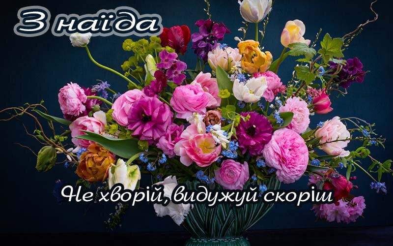 Картинка Зінаїда, Агов, ану, не хворій, видужуй швидше!