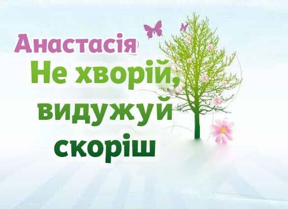 Листівка Анастасія, Випий чаю хуткіш і видужуй скоріш!