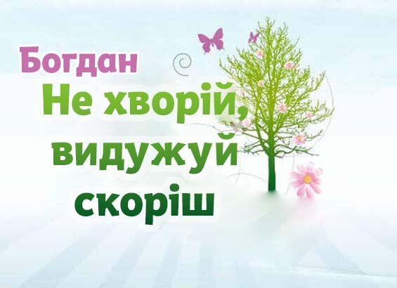Листівка Богдан, Випий чаю хуткіш і видужуй скоріш!