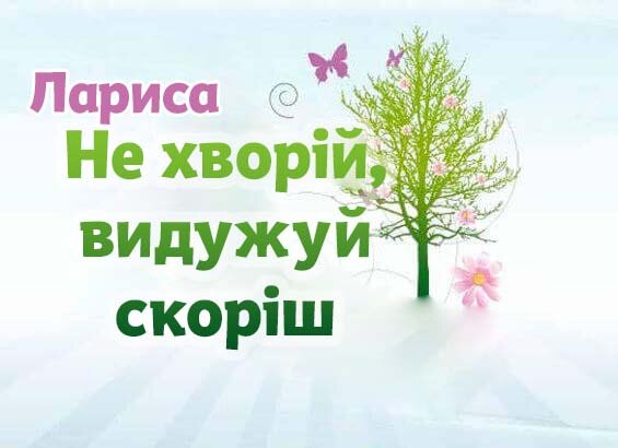 Листівка Лариса, Випий чаю хуткіш і видужуй скоріш!