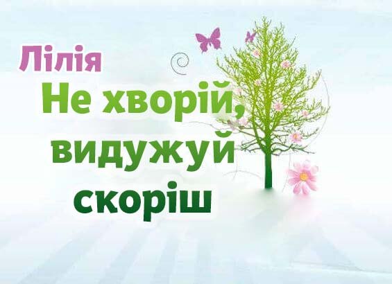 Листівка Лілія, Випий чаю хуткіш і видужуй скоріш!