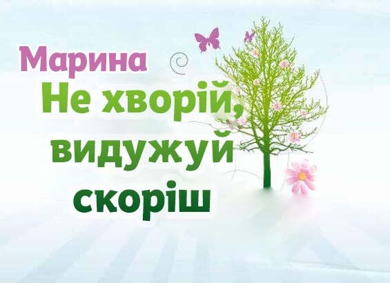 Листівка Марина, Випий чаю хуткіш і видужуй скоріш!