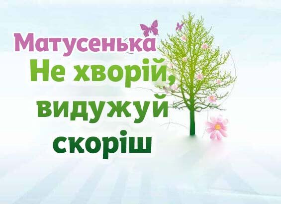 Листівка Матусенька, Випий чаю хуткіш і видужуй скоріш!