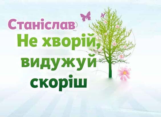 Листівка Станіслав, Випий чаю хуткіш і видужуй скоріш!