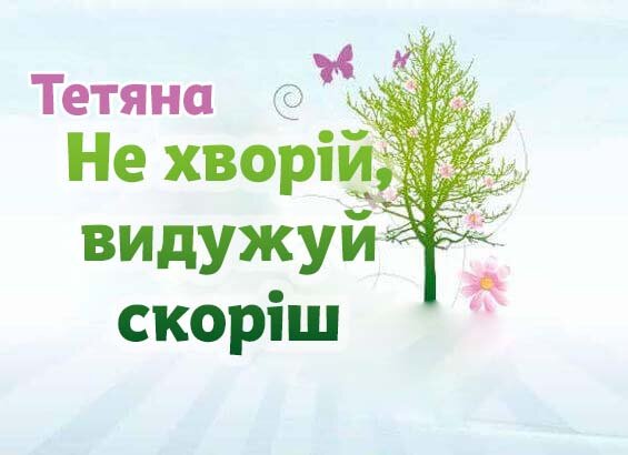 Листівка Тетяна, Випий чаю хуткіш і видужуй скоріш!