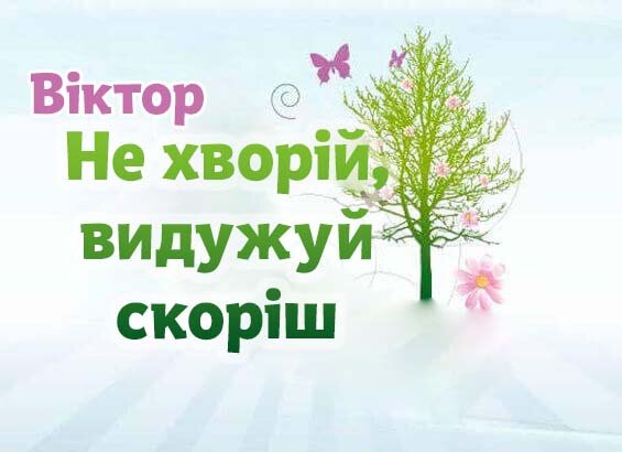 Листівка Віктор, Випий чаю хуткіш і видужуй скоріш!