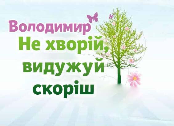 Листівка Володимир, Випий чаю хуткіш і видужуй скоріш!