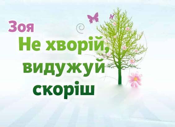 Листівка Зоя, Випий чаю хуткіш і видужуй скоріш!