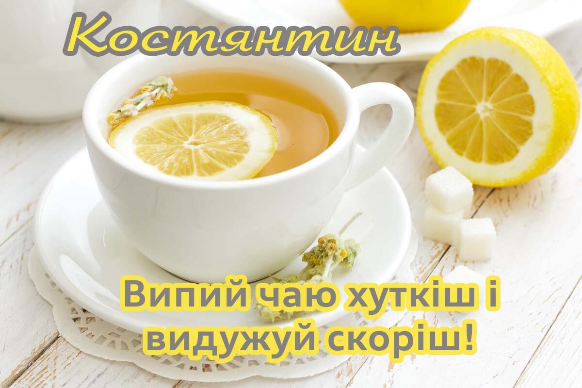 Картинка видужуй і більше не хворій, Костянтин