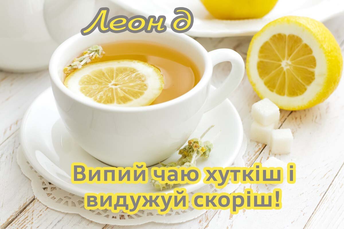 Картинка видужуй і більше не хворій, Леонід