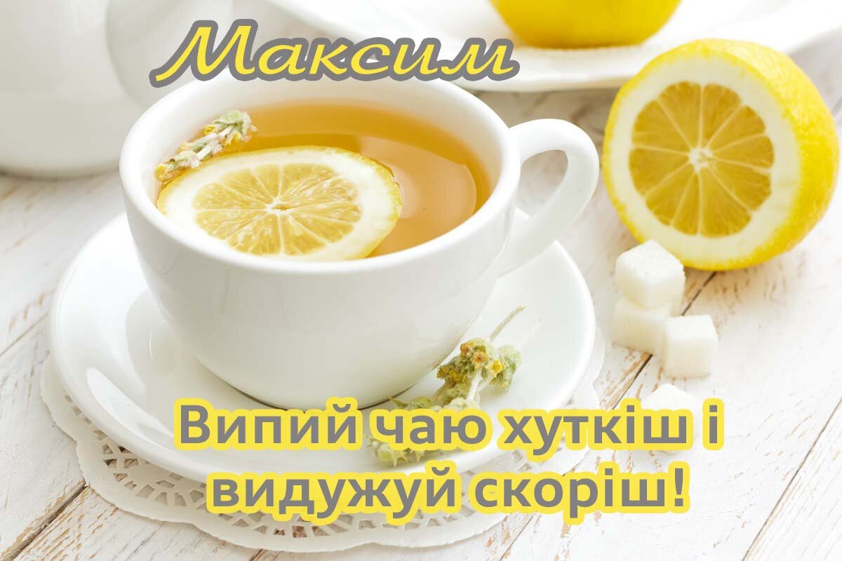 Картинка видужуй і більше не хворій, Максим