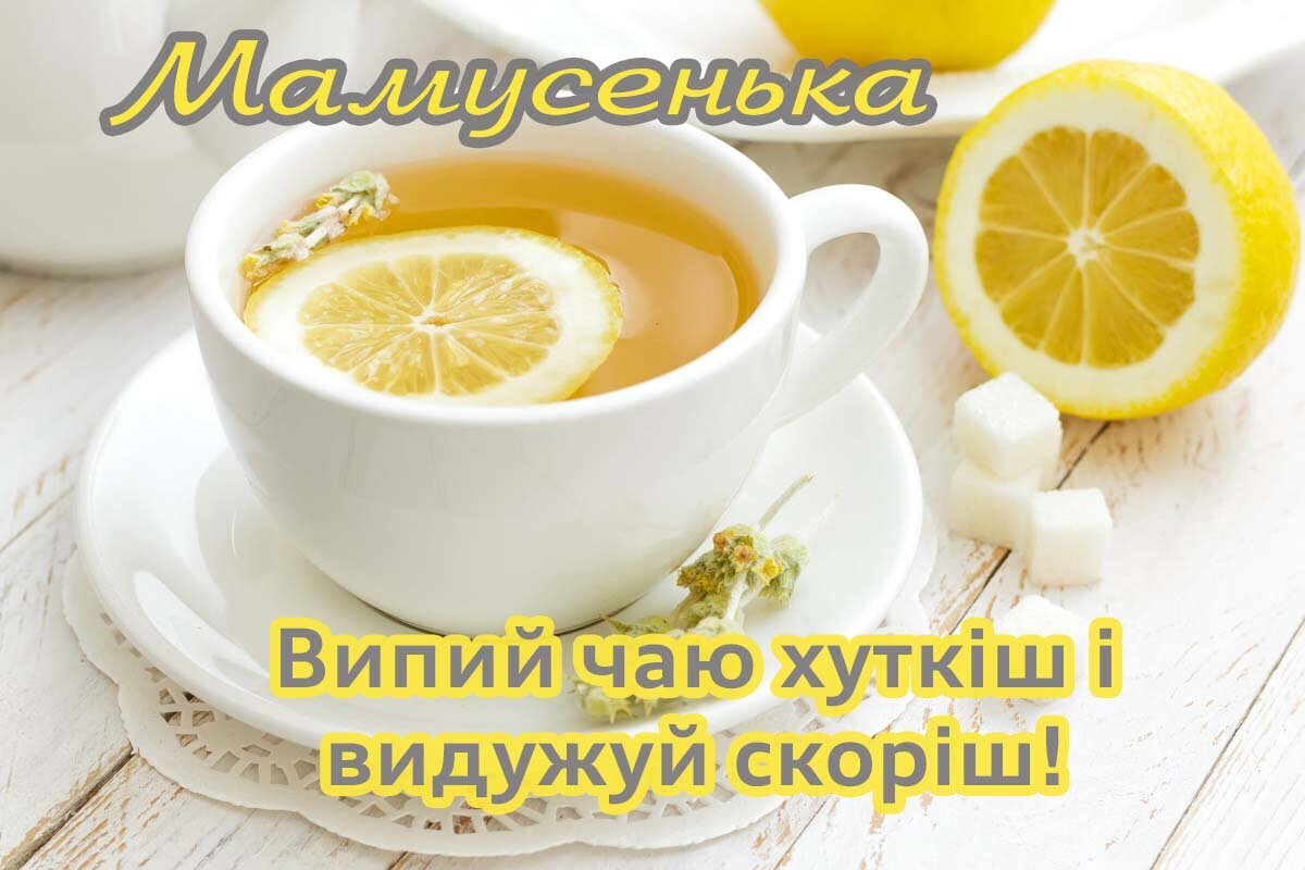 Картинка видужуй і більше не хворій, Мамусенька