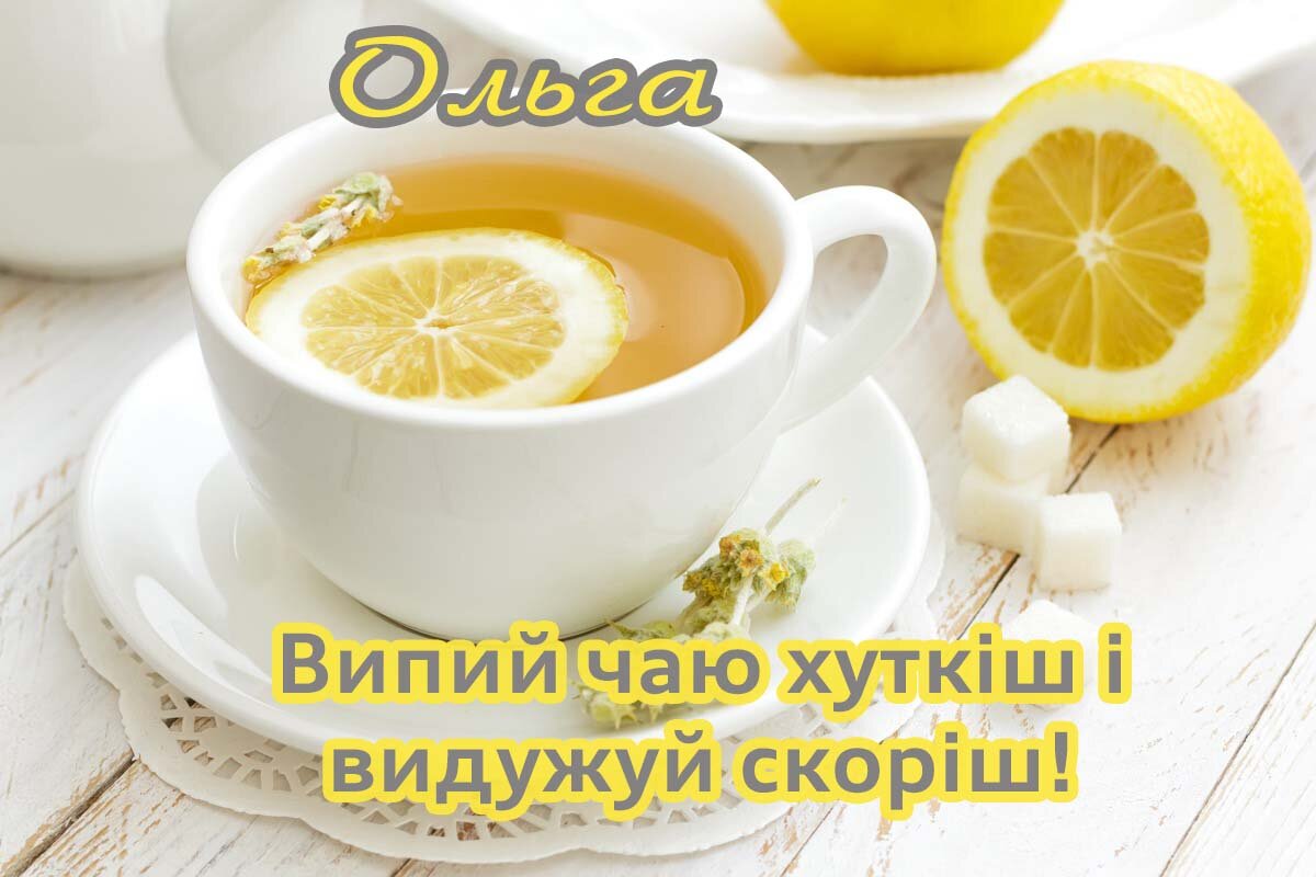 Картинка видужуй і більше не хворій, Ольга