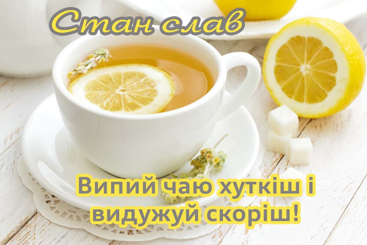Картинка видужуй і більше не хворій, Станіслав