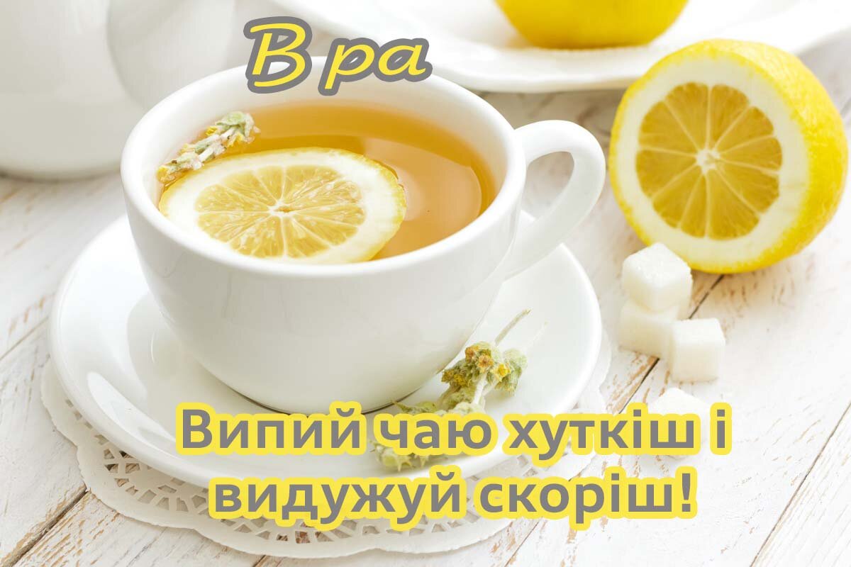 Картинка видужуй і більше не хворій, Віра