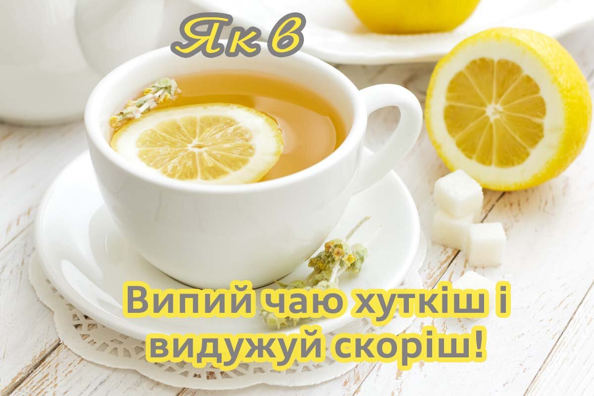 Картинка видужуй і більше не хворій, Яків