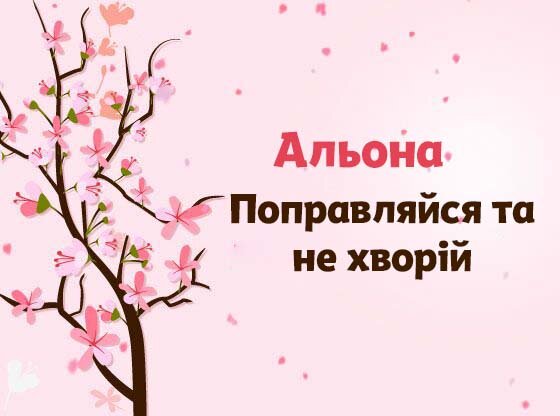 Картинка Швидкого одужання, Альона!