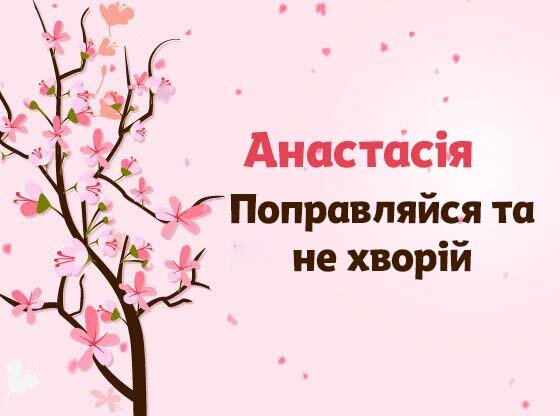 Картинка Швидкого одужання, Анастасія!