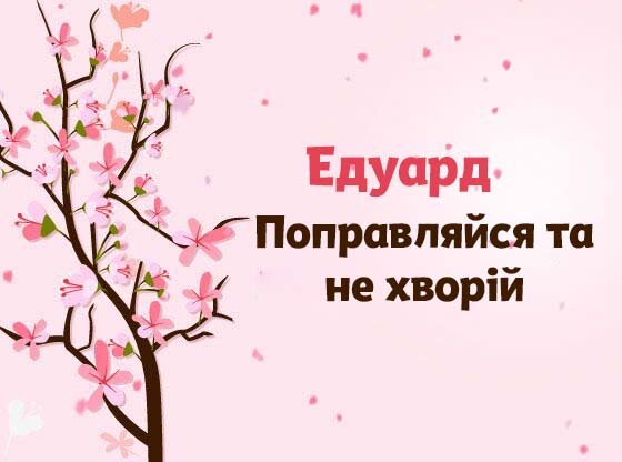 Картинка Швидкого одужання, Едуард!