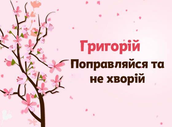 Картинка Швидкого одужання, Григорій!