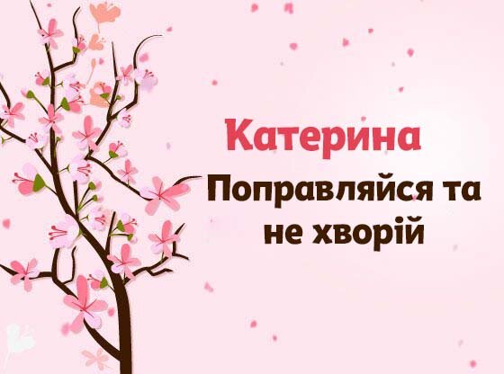 Картинка Швидкого одужання, Катерина!