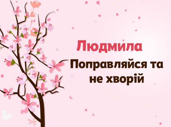 Картинка Швидкого одужання, Людмила!