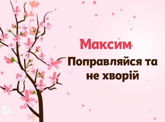 Картинка Швидкого одужання, Максим!