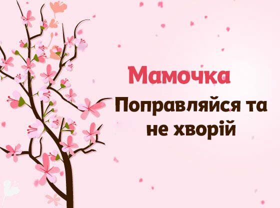 Картинка Швидкого одужання, Мамочка!
