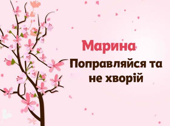 Картинка Швидкого одужання, Марина!
