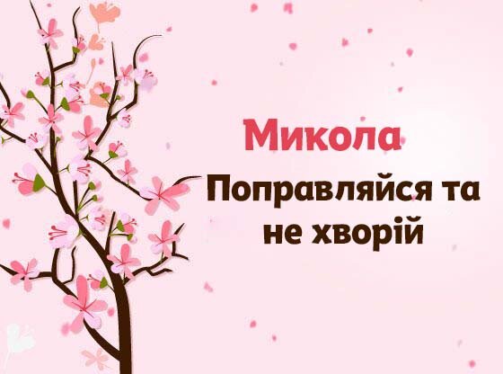Картинка Швидкого одужання, Микола!