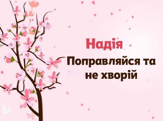 Картинка Швидкого одужання, Надія!