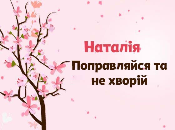 Картинка Швидкого одужання, Наталія!
