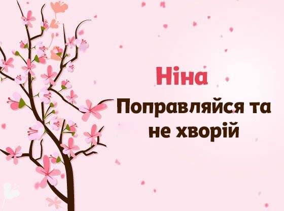 Картинка Швидкого одужання, Ніна!