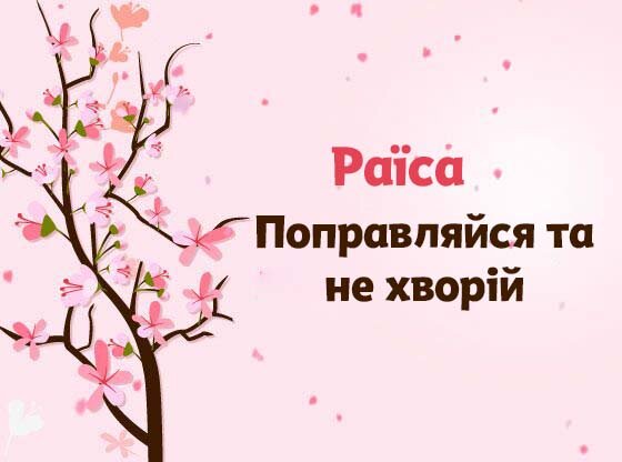 Картинка Швидкого одужання, Раїса!