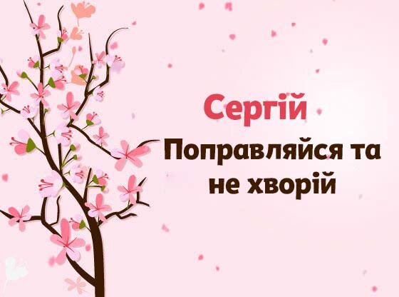 Картинка Швидкого одужання, Сергій!